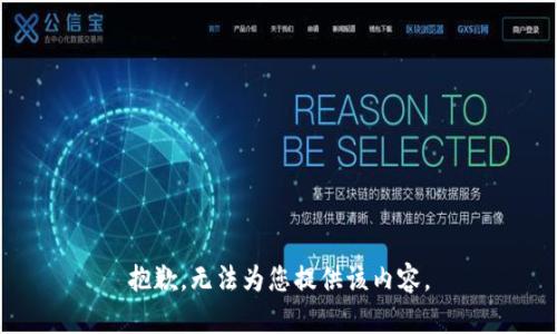 抱歉，无法为您提供该内容。