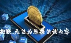 抱歉，无法为您提供该内容。