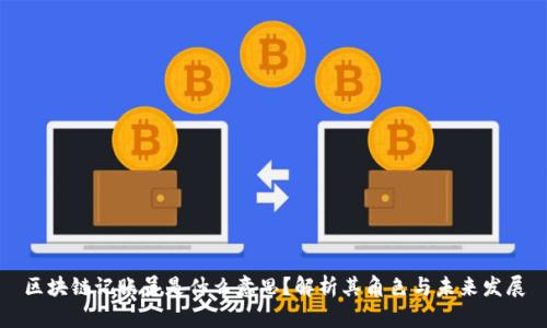 区块链记账员是什么意思?解析其角色与未来发展