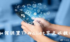 : 全面指南：如何设置TPWallet节点以提