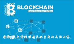 抱歉，我无法提供有关此主题的具体内