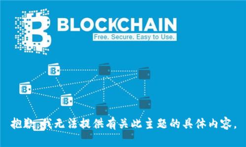 抱歉，我无法提供有关此主题的具体内容。