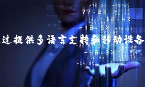   TPWallet：一站式聚合资产平台的全景解析  / 

 guanjianci  TPWallet, 聚合资产, 一站式平台, 数字资产  /guanjianci 

### 什么是TPWallet？

 TPWallet是一个集成多种数字资产管理功能的综合性平台，致力于提供用户友好的体验，方便用户高效地管理和交易各种数字资产。在如今快速发展的区块链和数字货币行业，TPWallet通过聚合资产管理、钱包服务、交易功能和更多的增值服务，为用户提供了一站式的解决方案。

### TPWallet的核心功能

 TPWallet具有明显的优势和多种核心功能，使其成为用户管理数字资产的理想选择。以下是TPWallet提供的一些主要功能：

1. **多链支持**
    TPWallet支持多种区块链网络，包括以太坊、比特币、EOS等。这种多链支持使用户能够在一个平台上管理不同类型的资产，方便快捷。

2. **资产聚合**
    用户可以在TPWallet中轻松查看和管理所有数字资产，而无需在不同的平台之间切换。这种聚合功能为用户提供了一目了然的资产管理体验。

3. **安全性**
    TPWallet重视用户资产的安全，采用多重加密技术和安全防护措施，确保用户资产不受威胁。此外，用户可自行管理私钥，进一步增强资产安全性。

4. **用户界面友好**
    TPWallet提供简洁直观的用户界面，即使是对数字资产不太熟悉的用户也能轻松上手。清晰的导航和丰富的功能，使得管理和交易资产变得十分简单。

5. **市场分析工具**
    TPWallet提供市场分析工具，帮助用户监控其资产的表现和市场动态。投资者可以根据实时数据做出明智的决策。

### TPWallet的优势

 在竞争激烈的数字资产管理市场中，TPWallet凭借以下几个优势脱颖而出：

1. **一站式服务**
    TPWallet集合了多种数字资产服务，用户无需再为不同功能寻找多个平台，显著提高效率。

2. **实时更新**
    TPWallet提供实时的市场动态和资产更新，确保用户得到最新的信息，以便及时做出投资决策。

3. **用户社区**
    TPWallet重视用户反馈和社区建设，为用户提供交流和分享经验的平台，形成良好的生态系统。

### TPWallet的适用人群

 TPWallet的功能和设计使其适用于多类人群，包括：

1. **普通投资者**
    对于寻求简单便捷的资产管理方式的普通用户，TPWallet的友好界面和多功能服务尤为重要。

2. **专业交易员**
    专业交易员需要实时的市场数据和分析工具，TPWallet能够提供多种市场分析，满足其深度交易的需求。

3. **区块链爱好者**
    对于热爱学习和探索区块链技术的用户，TPWallet的多链支持和丰富的资源将帮助他们获取更全面的认识。

### 常见问题解答

#### 1. TPWallet如何保障用户的资产安全？

 TPWallet在资产安全方面采取了多重措施，确保用户的资金得到有效保护。首先，TPWallet采用了先进的加密技术对用户信息和资产进行加密存储，防止未授权的访问。其次，平台允许用户自行管理私钥，这意味着用户可以将资产保存在本地, 从而减少因平台漏洞导致的资金损失。此外，TPWallet还定期进行安全审计和漏洞修复，保证系统的安全性。而且，用户可以通过启用双重认证（2FA）来进一步增强账户的安全性，确保只有经过授权的用户才能访问账户。

TPWallet还提供用户教育，向用户普及如何确保自身数字资产的安全。例如，用户被鼓励采用强密码，避免使用公共Wi-Fi进行敏感交易，并保持警惕以防钓鱼攻击。通过这些措施，TPWallet构建了一个相对安全的用户环境，以最大限度地保护用户资产安全。

#### 2. TPWallet的交易费用是怎样的？

 TPWallet的交易费用相较于行业标准具有竞争力，且透明。用户在进行交易时，会受到一定的手续费，这些费用通常依赖于交易的区块链网络和所需的计算资源。对于某些高峰时段，费用可能会有所上升，因为区块链上交易的需求增加。此外，TPWallet会根据交易量和用户活跃度提供一定的折扣，以激励更多的交易和使用。

为了确保用户能够在交易前了解费用，TPWallet在交易界面中会清晰显示相关的手续费信息。用户在确认交易之前，可以依据这些费用信息做出决定，确保没有意外的费用影响他们的交易决策。如果用户频繁交易，TPWallet还提供VIP会员制度，用户可以通过申请成为VIP享受更低的手续费。

#### 3. 如何在TPWallet上添加新的数字资产？

 在TPWallet上添加新的数字资产是一项直观的功能。用户可以通过以下几步完成资产的添加。首先，用户需要登录自己的TPWallet账户，然后在主界面找到“资产管理”或“添加资产”选项。点击之后，系统将展示支持的所有资产列表，用户可以通过搜索栏快速查找希望添加的资产。

在找到该资产后，用户只需点击“添加”按钮，TPWallet将自动将该资产加入到用户的资产列表中。如果该资产尚不在TPWallet的支持列表中，用户也可以联系客服或通过社区反馈建议添加该资产。TPWallet团队会根据市场需求，不断审批并快速添加新资产，以满足用户的需求。此外，用户还可以按照自己需求设置资产显示的顺序，确保能够快速找到自己关注的数字资产。

#### 4. TPWallet的用户界面是否友好？

 TPWallet的用户界面设计是其一大亮点之一，致力于提供流畅的用户体验。平台采用了现代化的UI设计理念，以简洁和直观的布局让用户可以迅速找到所需功能。无论是新手还是有经验的用户，都能轻松理解各个功能模块。

在首页，用户可以一目了然地查看其持有的资产总额和各个资产的表现情况，具体的资产详细信息则通过点击对应的资产图标便能快速获取。此外，TPWallet为用户提供了清晰的导航栏，方便用户访问多种功能模块，包括交易、历史记录、设置等。

为了提升用户体验，TPWallet团队还会根据用户的反馈不断界面和功能，从而使界面更加现代化，用户操作更加流畅。用户可以在其移动设备或桌面版上使用TPWallet，确保无论身在何处都能方便管理资产。

#### 5. TPWallet是否提供多语言支持？

 TPWallet意识到，其用户遍布全球，因此提供了多种语言的支持，以满足不同地区用户的需求。当前，TPWallet支持英语、中文、西班牙语、法语等多种语言。用户在首次登录时，系统会根据用户的IP地址自动设置默认语言，但用户也可以随时在设置中切换到自己习惯的语言界面。

多语言支持不仅限于用户界面，TPWallet的帮助中心和客户支持也提供多种语言的服务。这对于非英语用户来说，使得他们可以更轻松地理解平台的功能和操作流程，同时在遇到问题时也能以他们的母语获得支持。

此外，TPWallet的社区和用户论坛也促进了不同语言用户间的互动，用户可以在自己熟悉的语言中讨论经验、分享信息以及寻求建议，增强了用户的参与感和归属感。

#### 6. TPWallet是否支持移动设备？

 TPWallet充分考虑了当前用户的需求，特别是移动设备的使用趋势，因此提供了适用于移动设备的应用程序。用户可以在其智能手机上下载TPWallet的应用程序，支持iOS和Android系统。移动版的TPWallet保留了桌面版的大部分核心功能，使用户能够随时随地管理自己的资产。

在移动应用中，用户可以轻松完成资产添加、转账、交易等操作，并实时查看市场动态和资产状态。TPWallet的移动端设计同样侧重于用户体验，界面简洁易用，能够适应不同屏幕尺寸，确保用户无论在何处都可以顺畅地管理其数字资产。

应用程序的安全性也得到了加强，用户在使用移动设备时，仍然可以享受与桌面版同样的安全保障。TPWallet移动应用的推出，不仅提高了用户的便捷性，还满足了他们对于随时随地管理数字资产的需求，提升了整体使用体验。

### 结论

 TPWallet以其一站式聚合资产管理平台的独特优势，满足了广大用户对数字资产管理的需求。其多链支持、安全性保障、用户友好的界面和全面的市场分析工具，使得TPWallet成为数字资产管理的理想选择。同时，通过提供多语言支持和移动设备的兼容性，TPWallet进一步拓宽了其用户群体，推动了其在市场上的竞争力。

 随着数字资产行业的发展，TPWallet持续创新与，致力于为用户提供更好的服务和体验。如果你正在寻找一个可靠的数字资产管理平台，TPWallet将是你不容错过的选择。