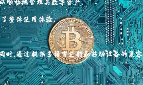    TPWallet：一站式聚合资产平台的全景解析  / 

 guanjianci  TPWallet, 聚合资产, 一站式平台, 数字资产  /guanjianci 

### 什么是TPWallet？

 TPWallet是一个集成多种数字资产管理功能的综合性平台，致力于提供用户友好的体验，方便用户高效地管理和交易各种数字资产。在如今快速发展的区块链和数字货币行业，TPWallet通过聚合资产管理、钱包服务、交易功能和更多的增值服务，为用户提供了一站式的解决方案。

### TPWallet的核心功能

 TPWallet具有明显的优势和多种核心功能，使其成为用户管理数字资产的理想选择。以下是TPWallet提供的一些主要功能：

1. **多链支持**
    TPWallet支持多种区块链网络，包括以太坊、比特币、EOS等。这种多链支持使用户能够在一个平台上管理不同类型的资产，方便快捷。

2. **资产聚合**
    用户可以在TPWallet中轻松查看和管理所有数字资产，而无需在不同的平台之间切换。这种聚合功能为用户提供了一目了然的资产管理体验。

3. **安全性**
    TPWallet重视用户资产的安全，采用多重加密技术和安全防护措施，确保用户资产不受威胁。此外，用户可自行管理私钥，进一步增强资产安全性。

4. **用户界面友好**
    TPWallet提供简洁直观的用户界面，即使是对数字资产不太熟悉的用户也能轻松上手。清晰的导航和丰富的功能，使得管理和交易资产变得十分简单。

5. **市场分析工具**
    TPWallet提供市场分析工具，帮助用户监控其资产的表现和市场动态。投资者可以根据实时数据做出明智的决策。

### TPWallet的优势

 在竞争激烈的数字资产管理市场中，TPWallet凭借以下几个优势脱颖而出：

1. **一站式服务**
    TPWallet集合了多种数字资产服务，用户无需再为不同功能寻找多个平台，显著提高效率。

2. **实时更新**
    TPWallet提供实时的市场动态和资产更新，确保用户得到最新的信息，以便及时做出投资决策。

3. **用户社区**
    TPWallet重视用户反馈和社区建设，为用户提供交流和分享经验的平台，形成良好的生态系统。

### TPWallet的适用人群

 TPWallet的功能和设计使其适用于多类人群，包括：

1. **普通投资者**
    对于寻求简单便捷的资产管理方式的普通用户，TPWallet的友好界面和多功能服务尤为重要。

2. **专业交易员**
    专业交易员需要实时的市场数据和分析工具，TPWallet能够提供多种市场分析，满足其深度交易的需求。

3. **区块链爱好者**
    对于热爱学习和探索区块链技术的用户，TPWallet的多链支持和丰富的资源将帮助他们获取更全面的认识。

### 常见问题解答

#### 1. TPWallet如何保障用户的资产安全？

 TPWallet在资产安全方面采取了多重措施，确保用户的资金得到有效保护。首先，TPWallet采用了先进的加密技术对用户信息和资产进行加密存储，防止未授权的访问。其次，平台允许用户自行管理私钥，这意味着用户可以将资产保存在本地, 从而减少因平台漏洞导致的资金损失。此外，TPWallet还定期进行安全审计和漏洞修复，保证系统的安全性。而且，用户可以通过启用双重认证（2FA）来进一步增强账户的安全性，确保只有经过授权的用户才能访问账户。

TPWallet还提供用户教育，向用户普及如何确保自身数字资产的安全。例如，用户被鼓励采用强密码，避免使用公共Wi-Fi进行敏感交易，并保持警惕以防钓鱼攻击。通过这些措施，TPWallet构建了一个相对安全的用户环境，以最大限度地保护用户资产安全。

#### 2. TPWallet的交易费用是怎样的？

 TPWallet的交易费用相较于行业标准具有竞争力，且透明。用户在进行交易时，会受到一定的手续费，这些费用通常依赖于交易的区块链网络和所需的计算资源。对于某些高峰时段，费用可能会有所上升，因为区块链上交易的需求增加。此外，TPWallet会根据交易量和用户活跃度提供一定的折扣，以激励更多的交易和使用。

为了确保用户能够在交易前了解费用，TPWallet在交易界面中会清晰显示相关的手续费信息。用户在确认交易之前，可以依据这些费用信息做出决定，确保没有意外的费用影响他们的交易决策。如果用户频繁交易，TPWallet还提供VIP会员制度，用户可以通过申请成为VIP享受更低的手续费。

#### 3. 如何在TPWallet上添加新的数字资产？

 在TPWallet上添加新的数字资产是一项直观的功能。用户可以通过以下几步完成资产的添加。首先，用户需要登录自己的TPWallet账户，然后在主界面找到“资产管理”或“添加资产”选项。点击之后，系统将展示支持的所有资产列表，用户可以通过搜索栏快速查找希望添加的资产。

在找到该资产后，用户只需点击“添加”按钮，TPWallet将自动将该资产加入到用户的资产列表中。如果该资产尚不在TPWallet的支持列表中，用户也可以联系客服或通过社区反馈建议添加该资产。TPWallet团队会根据市场需求，不断审批并快速添加新资产，以满足用户的需求。此外，用户还可以按照自己需求设置资产显示的顺序，确保能够快速找到自己关注的数字资产。

#### 4. TPWallet的用户界面是否友好？

 TPWallet的用户界面设计是其一大亮点之一，致力于提供流畅的用户体验。平台采用了现代化的UI设计理念，以简洁和直观的布局让用户可以迅速找到所需功能。无论是新手还是有经验的用户，都能轻松理解各个功能模块。

在首页，用户可以一目了然地查看其持有的资产总额和各个资产的表现情况，具体的资产详细信息则通过点击对应的资产图标便能快速获取。此外，TPWallet为用户提供了清晰的导航栏，方便用户访问多种功能模块，包括交易、历史记录、设置等。

为了提升用户体验，TPWallet团队还会根据用户的反馈不断界面和功能，从而使界面更加现代化，用户操作更加流畅。用户可以在其移动设备或桌面版上使用TPWallet，确保无论身在何处都能方便管理资产。

#### 5. TPWallet是否提供多语言支持？

 TPWallet意识到，其用户遍布全球，因此提供了多种语言的支持，以满足不同地区用户的需求。当前，TPWallet支持英语、中文、西班牙语、法语等多种语言。用户在首次登录时，系统会根据用户的IP地址自动设置默认语言，但用户也可以随时在设置中切换到自己习惯的语言界面。

多语言支持不仅限于用户界面，TPWallet的帮助中心和客户支持也提供多种语言的服务。这对于非英语用户来说，使得他们可以更轻松地理解平台的功能和操作流程，同时在遇到问题时也能以他们的母语获得支持。

此外，TPWallet的社区和用户论坛也促进了不同语言用户间的互动，用户可以在自己熟悉的语言中讨论经验、分享信息以及寻求建议，增强了用户的参与感和归属感。

#### 6. TPWallet是否支持移动设备？

 TPWallet充分考虑了当前用户的需求，特别是移动设备的使用趋势，因此提供了适用于移动设备的应用程序。用户可以在其智能手机上下载TPWallet的应用程序，支持iOS和Android系统。移动版的TPWallet保留了桌面版的大部分核心功能，使用户能够随时随地管理自己的资产。

在移动应用中，用户可以轻松完成资产添加、转账、交易等操作，并实时查看市场动态和资产状态。TPWallet的移动端设计同样侧重于用户体验，界面简洁易用，能够适应不同屏幕尺寸，确保用户无论在何处都可以顺畅地管理其数字资产。

应用程序的安全性也得到了加强，用户在使用移动设备时，仍然可以享受与桌面版同样的安全保障。TPWallet移动应用的推出，不仅提高了用户的便捷性，还满足了他们对于随时随地管理数字资产的需求，提升了整体使用体验。

### 结论

 TPWallet以其一站式聚合资产管理平台的独特优势，满足了广大用户对数字资产管理的需求。其多链支持、安全性保障、用户友好的界面和全面的市场分析工具，使得TPWallet成为数字资产管理的理想选择。同时，通过提供多语言支持和移动设备的兼容性，TPWallet进一步拓宽了其用户群体，推动了其在市场上的竞争力。

 随着数字资产行业的发展，TPWallet持续创新与，致力于为用户提供更好的服务和体验。如果你正在寻找一个可靠的数字资产管理平台，TPWallet将是你不容错过的选择。