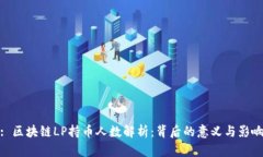 : 区块链LP持币人数解析：背后的意义