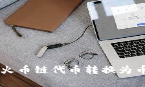 如何在TPWallet上将火币链代币转换为币安链代币的详细指南
