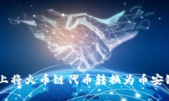 如何在TPWallet上将火币链代币转换为币