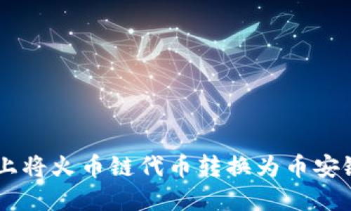 如何在TPWallet上将火币链代币转换为币安链代币的详细指南