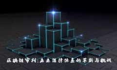 区块链审判：未来法律体系的革新与挑