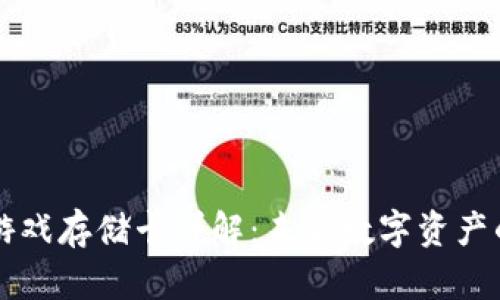 区块链游戏存储卡详解:未来数字资产的新形式