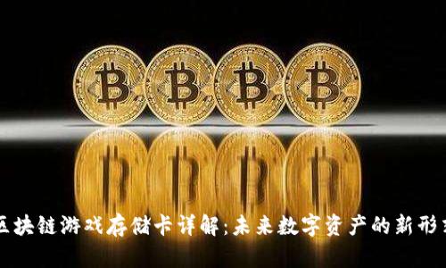 区块链游戏存储卡详解:未来数字资产的新形式