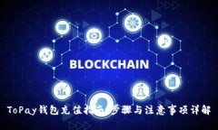 ToPay钱包充值指南：步骤与注意事项详