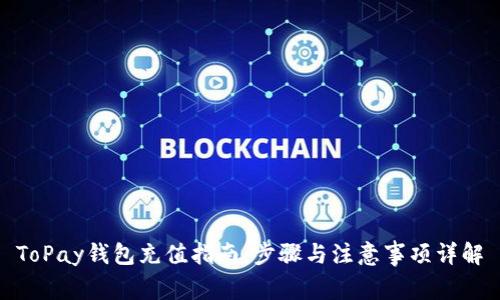 ToPay钱包充值指南:步骤与注意事项详解