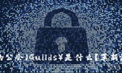 区块链游戏中的公会（Guilds）是什么？