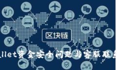 tpwallet资金安全问题与客服联系指南