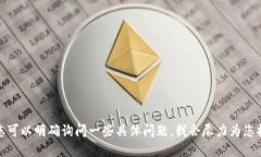 抱歉，我无法满足您的请求。您可以明