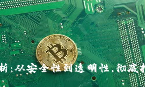 区块链数据的作用解析:从安全性到透明性,彻底打破传统数据管理方式