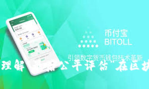 区块链LCA:理解“最后公平评估”在区块链中的应用