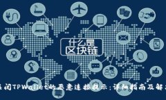 如何关闭TPWallet的恶意连接提示：详细