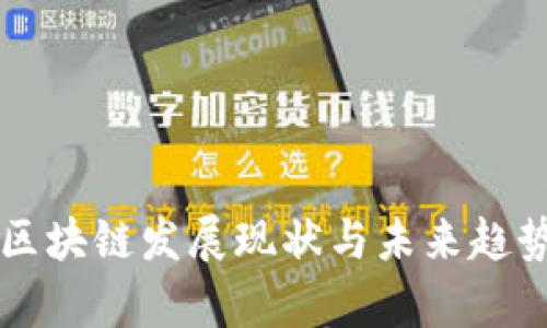 中国区块链发展现状与未来趋势分析