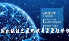 中国区块链发展现状与未来趋势分析