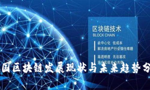 中国区块链发展现状与未来趋势分析