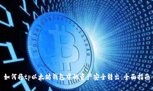 如何将tp以太坊钱包中的资产安全转出:全面指南