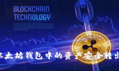 如何将tp以太坊钱包中的资产安全转出