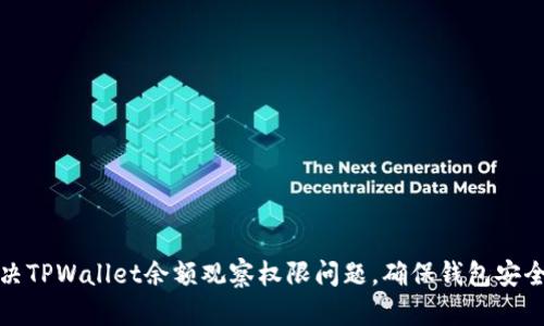 如何解决TPWallet余额观察权限问题,确保钱包安全和隐私
