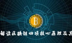 深入解读区块链四项核心原理及其应用