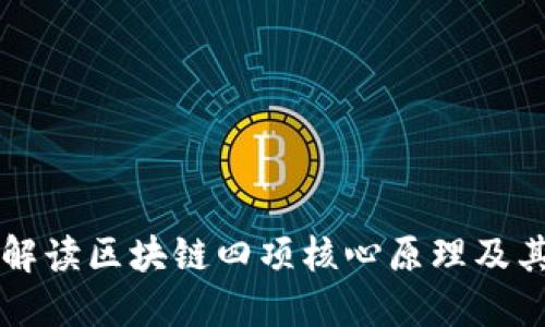 深入解读区块链四项核心原理及其应用