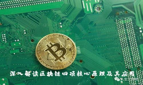 深入解读区块链四项核心原理及其应用