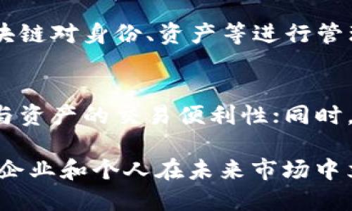biao ti/biao ti区块链与虚拟现实（VR）的关系详解：未来数字经济的交汇点/biao ti

区块链,虚拟现实,数字经济,科技趋势/guanjianci

在当今数字化快速发展的时代，区块链和虚拟现实（VR）作为两项备受瞩目的技术，各自在其行业和领域中掀起了一场革命。然而，对于许多用户而言，区块链与虚拟现实之间的关系依然模糊不清。本文旨在深入探讨区块链和VR之间的联系，以及二者如何在未来的数字经济中相辅相成，推动新的商业模式和用户体验的发展。

一、区块链技术概述

区块链是一种去中心化的分布式账本技术，首先由比特币提出。其核心特点包括透明、不可篡改和去中心化。区块链通过一系列的节点共同维护账本，确保数据的安全性和一致性。由于其不依赖于中心化的管理机构，区块链技术在金融、供应链、医疗等各个领域都有着广泛的应用可能。

二、虚拟现实（VR）技术概述

虚拟现实（VR）是通过计算机技术创造的一种模拟环境，使用户能够以身临其境的方式体验虚拟的场景和事件。VR技术通过使用头戴式显示设备（HMD）、体感设备等硬件，来生成三维空间图像，模拟真实的环境和互动体验。近年来，VR在游戏、教育、医疗、房地产等行业的应用不断扩展。

三、区块链与虚拟现实的交集

区块链与VR的结合有可能为多个行业带来深远的影响。首先，结合区块链技术的VR可以解决参与者之间的信任问题。在VR环境中，用户生成的内容或资产可以通过区块链进行身份认证和版权保护，确保内容的唯一性和不可篡改性。这为虚拟世界中的数字资产交易提供了安全保障。

其次，区块链可以显著提升VR内容的分发和盈利模式。通过链上智能合约，创作者可以直接与消费者建立联系，实现去中介化的销售方式，减少交易成本。此外，用户还可以通过区块链技术进行资产的监测和管理，增强对虚拟资产的控制。

四、区块链驱动下的VR应用场景

随着区块链与VR技术的不断融合，未来可预期的应用场景愈加丰富。例如，在艺术领域，可以通过区块链对虚拟艺术品的所有权进行验证，支持NFT（非同质化代币）交易。艺术家可以在VR展览中展示自己的作品，同时借助区块链技术进行作品的售卖和版权管理。

此外，在房地产行业，VR技术可以用于虚拟看房，而区块链则能够提供交易的透明性和安全保障。用户可以通过VR在虚拟环境中查看房屋，并通过区块链技术实现快速、安全的购买流程。

五、潜在挑战与解决方案

尽管区块链与VR的结合展现出巨大的潜力，但在实际应用中仍存在一些挑战。首先，技术整合难度较高，许多企业在尝试结合这两种技术时，面临着系统构建和资源整合的问题。此外，用户对区块链的认知不足以及使用门槛高也使得其在VR领域的推广受到制约。

解决这些问题的关键在于教育与普及。通过组织更多的行业研讨会和教育活动，提高用户对区块链的理解，使其能够更容易地融入到VR环境中。同时，开发更友好的用户接口和应用场景，降低用户的使用门槛，能够有效促进区块链技术在VR领域的应用。

六、实践案例分析

在单一的行业案例中，或者技术的应用场景中，区块链与VR结合的实践案例越来越多。例如，一些基于区块链的VR平台正在构建数字经济生态，用户可以在虚拟世界中进行交易、社交和内容创造。平台通过激励机制吸引更多开发者加入，为用户提供丰富的内容，同时保证交易的透明与安全。

另一例子是某些在线教育平台，利用VR技术提供沉浸式学习体验，同时运用区块链技术记录学习成果，颁发不可篡改的证书，通过这种方式，用户的学习成就得到了有效的验证，增加了学习的动机与参与感。

七、未来展望

展望未来，区块链与虚拟现实的结合势必形成一种新的数字经济模式。随着技术的不断成熟，用户的接受度增加，越来越多的行业将探讨这一交集所带来的机遇。“元宇宙”的概念正逐渐兴起，其中区块链与VR将作为核心技术之一，推动这一新兴生态的构建。

综上所述，区块链与虚拟现实之间的关系不仅仅是技术的结合，更是未来商业与社交互动方式的变革。通过对两者的深刻理解与探索，能够在新兴领域中占据先机，推动创新与发展。

常见问题解答

问题一：区块链如何保障VR内容的真实与安全？
区块链技术为虚拟现实中的内容提供保障的方式在于其核心特性：去中心化和不可篡改性。通过区块链，每一个用户生成的内容都将以数字指纹的形式被记录在链上，确保其唯一性。与此同时，区块链还可通过智能合约自动执行交易，预防欺诈行为的发生，从而增强用户对VR内容的信任感。

问题二：区块链技术在虚拟现实中的具体应用有哪些？
区块链在VR中的具体应用包括数字版权管理、虚拟资产交易以及用户身份验证等。通过区块链，创作者的作品可以安全存储并追踪其所有权变更，而虚拟物品的交易可以迅速而安全地完成，用户更可利用其在链上的身份信息进行验证，从而在虚拟世界中享受更多的信任与便利。

问题三：VR内容创作者如何在区块链上盈利？
VR内容创作者可以通过区块链进行直接销售，智能合约确保创作者获得应有的收入。创作者在上传内容时，可以设置版权条件，通过区块链实现内容的透明交易，用户在观看、使用这些内容时，可以直接向创作者支付费用，打破传统中介对内容创作收益的抽成。

问题四：当前区块链应用于VR的技术挑战有哪些？
当前，区块链应用于VR的挑战主要有技术门槛高、系统兼容性不足、用户学习曲线陡峭等。比如，用户在使用VR时对区块链如何操作并不熟悉，加上一些平台的使用复杂性，导致用户难以快速上手。此外，保障链上数据的高效性与实时性也是一大技术难点。

问题五：未来元宇宙的构建将如何依赖区块链与VR的结合？
未来元宇宙的构建将会依托于区块链技术所带来的信任机制和VR所提供的沉浸式体验。元宇宙需要一个开放、安全且可供访问的生态系统，通过区块链对身份、资产等进行管理，同时利用VR技术增强用户在虚拟世界的互动感与代入感，让用户在新环境中获得丰富的社交与商业体验。

问题六：什么样的企业适合向区块链与VR结合的方向发展？
任何涉及数字内容创造、交易和流通的企业都可以考虑向区块链与VR结合的方向发展。比如，游戏开发公司可以利用这两种技术提升用户游戏体验与资产的交易便利性；同时，艺术领域、房地产及教育行业的公司也可以通过结合区块链与VR，为用户提供更安全、直观的服务，获得竞争优势。

总之，区块链与虚拟现实的结合不仅为各行各业带来了无限可能，也推动了技术的创新和发展。在这场数字经济的浪潮中，理解二者的关系必将助力企业和个人在未来市场中立于不败之地。