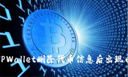 如何解决TPWallet删除代币信息后出现白屏的问题
