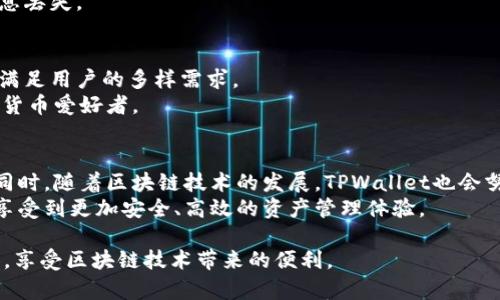   如何有效监控TPWallet：全面了解与使用指南 / 

 guanjianci TPWallet 监控, 加密钱包安全, 资产管理, 区块链钱包 /guanjianci 

随着数字货币及区块链技术的迅速发展，越来越多的人开始关注加密资产的管理与安全。其中，TPWallet作为一种便捷的加密货币钱包，因其多功能性和用户友好的界面，受到众多用户的青睐。然而，随着资产的增加，如何进行有效的监控与管理便成为一个亟需解决的问题。本文将深入探讨TPWallet监控的方法，以及如何保障数字资产的安全性。

一、什么是TPWallet？
TPWallet是一个多链、跨平台的数字资产钱包，为用户提供了安全、便捷的加密货币存储解决方案。它支持多种主流数字货币，并具备去中心化的特点，让用户能够独立控制自己的私钥。TPWallet的界面简洁，操作简单，适合各类人群，无论你是新手还是老手，都能轻松上手。

二、为什么需要监控TPWallet？
监控TPWallet不仅关乎资产安全，还涉及到市场动态的把握与资产合理配置。以下是几种监控TPWallet的重要性：
ul
listrong安全性：/strong加密资产面临黑客攻击、网络钓鱼等多种风险，监控可以及时发现异常活动，保护用户资产。/li
listrong财务管理：/strong有效的监控可以帮助用户实时掌握资产情况，避免因市场波动造成的损失。/li
listrong投资决策：/strong监控市场动态可以辅助用户做出更理智的投资决策，减少投资风险。/li
listrong合规性：/strong随着各国对加密资产监管的加强，用户也需关注合规问题，以确保自身资产的合法性。/li
/ul

三、TPWallet监控的方法
为了有效监控TPWallet，用户可以采取以下几种方法：
h41. 使用专业的监控工具/h4
市面上有许多专门的监控工具，用户可以通过这些工具实时跟踪TPWallet的资产变动和市场行情。这些工具一般会提供价格预警、资产波动监测等功能，能够帮助用户及时做出反应。

h42. 定期手动检查/h4
虽然自动化监控工具非常便利，但用户也要定期手动检查自己的TPWallet，确保没有异常交易。通过手动检查，用户可以更清晰地了解自己资产的流动情况。

h43. 设置风险预警/h4
在TPWallet中，用户可以设置一些风险预警措施。例如，设置资产跌幅预警，当资产价格下降到一定程度时，用户会收到提醒，及时采取相应措施。

h44. 关注市场动态/h4
用户应时常关注数字货币市场的动态，利用各类资讯平台获取最新的行业消息。尤其是要关注与TPWallet相关的重大更新和事件，这些都可能影响到用户资产的安全和增值。

四、安全性保障
除了监控之外，保障TPWallet的安全同样重要。以下是一些建议：
h41. 私钥管理/h4
用户的私钥是确保资产安全的关键，合理的私钥管理非常重要。建议用户将私钥妥善保管，不随意分享。同时，可以考虑使用硬件钱包作为进一步的安全保障。

h42. 二次验证/h4
开启二次验证功能可为TPWallet增加一层安全防护。无论是登录钱包还是进行转账交易，都应开启二次验证，确保只有自己可以进行操作。

h43. 更新应用/h4
及时更新TPWallet的应用程序，确保使用最新版本。开发团队会不断修复漏洞和提升安全性，保持应用最新可以有效减少安全隐患。

h44. 注意网络环境/h4
在访问TPWallet时，务必注意网络环境，尽量在安全的网络环境下进行交易，避免在公共Wi-Fi下操作。此外，避免打开不明链接或下载不明文件，以免泄露敏感信息。

相关问题分析
1. TPWallet是否具备多签功能？
多签名功能是指需要多个私钥对交易进行签名，才能完成交易。这一功能大大增强了钱包的安全性，防止单个私钥被盗用的风险。TPWallet在某种程度上支持多签名，用户可以选择不同的设置，从而提高资产的安全性。
在使用多签名功能时，用户需要考虑多方的信任关系以及管理的便利性。正确运用多签功能，可以让资产安全性提升到一个新的高度。

2. 如何处理TPWallet中的异常交易？
处理TPWallet中的异常交易首先需要及时发现。用户应时常检查交易记录，如发现陌生的交易记录，建议立即采取措施。可以尝试冻结账户，进一步联系客服进行处理。不回调任何私钥和敏感信息，保持冷静，以免遭受损失。
同时，若发生异常交易，用户一定要记录下详细信息，包括交易时间、地址、金额等，以便后续取证与处理。安全意识与及时反应是保障用户资产不受损失的重要合力。

3. TPWallet支持哪些常见的数字资产？
TPWallet支持多种主流的数字资产，包括比特币、以太坊、波场、莱特币等，可谓是一个功能强大的钱包。支持的资产种类在不断增加，用户可以根据自己的需求进行选择和管理。
此外，TPWallet的多链特性使其能够支持多个区块链系统，用户可以在同一个钱包中管理不同类型的资产，这对于频繁交易的用户来说，无疑是一个极大的便利。

4. 如何恢复TPWallet中的丢失资产？
若用户不小心丢失了TPWallet中的资产，首先应尝试通过备份恢复。在创建TPWallet时，用户通常会获得一组助记词或私钥，使用这些信息可对钱包进行恢复。
若没有备份，资产恢复则相对困难，建议用户尽快联系TPWallet官方客服，寻求帮助。同时，要时常增强备份的意识与习惯，减少因操作不当而导致的信息丢失。

5. TPWallet与其他钱包相比有哪些优势？
TPWallet相较于其他钱包，凭借其用户友好的界面、扎实的安全性和跨链功能，凸显出独特的竞争优势。其丰富的资产管理功能，支持多种区块链资产，满足用户的多样需求。
同时，TPWallet因持续更新和，提供了较好的用户体验，使得操作更加便捷。总体来看，TPWallet是一个值得信赖并具备高性价比的选择，适合各类数字货币爱好者。

6. TPWallet未来的发展趋势如何？
关于TPWallet的未来发展，凭借目前加密市场的变化与用户需求的不断提升，TPWallet将可能在安全性、功能丰富度、用户体验等方面进行全面升级。同时，随着区块链技术的发展，TPWallet也会努力跟进趋势，积极扩展更多功能，提升用户的整体体验。
未来TPWallet将持续关注行业动态，保持与用户的良好沟通，为用户提供更加全面与个性化的钱包服务。这也意味着，用户在使用TPWallet时，将能够享受到更加安全、高效的资产管理体验。

综上所述，有效监控和使用TPWallet对于资产安全至关重要。通过掌握正确的监控方法、保障安全及解答常见问题，用户能更好地管理自己的数字资产，享受区块链技术带来的便利。