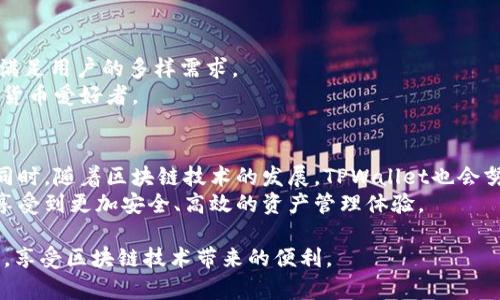   如何有效监控TPWallet：全面了解与使用指南 / 

 guanjianci TPWallet 监控, 加密钱包安全, 资产管理, 区块链钱包 /guanjianci 

随着数字货币及区块链技术的迅速发展，越来越多的人开始关注加密资产的管理与安全。其中，TPWallet作为一种便捷的加密货币钱包，因其多功能性和用户友好的界面，受到众多用户的青睐。然而，随着资产的增加，如何进行有效的监控与管理便成为一个亟需解决的问题。本文将深入探讨TPWallet监控的方法，以及如何保障数字资产的安全性。

一、什么是TPWallet？
TPWallet是一个多链、跨平台的数字资产钱包，为用户提供了安全、便捷的加密货币存储解决方案。它支持多种主流数字货币，并具备去中心化的特点，让用户能够独立控制自己的私钥。TPWallet的界面简洁，操作简单，适合各类人群，无论你是新手还是老手，都能轻松上手。

二、为什么需要监控TPWallet？
监控TPWallet不仅关乎资产安全，还涉及到市场动态的把握与资产合理配置。以下是几种监控TPWallet的重要性：
ul
listrong安全性：/strong加密资产面临黑客攻击、网络钓鱼等多种风险，监控可以及时发现异常活动，保护用户资产。/li
listrong财务管理：/strong有效的监控可以帮助用户实时掌握资产情况，避免因市场波动造成的损失。/li
listrong投资决策：/strong监控市场动态可以辅助用户做出更理智的投资决策，减少投资风险。/li
listrong合规性：/strong随着各国对加密资产监管的加强，用户也需关注合规问题，以确保自身资产的合法性。/li
/ul

三、TPWallet监控的方法
为了有效监控TPWallet，用户可以采取以下几种方法：
h41. 使用专业的监控工具/h4
市面上有许多专门的监控工具，用户可以通过这些工具实时跟踪TPWallet的资产变动和市场行情。这些工具一般会提供价格预警、资产波动监测等功能，能够帮助用户及时做出反应。

h42. 定期手动检查/h4
虽然自动化监控工具非常便利，但用户也要定期手动检查自己的TPWallet，确保没有异常交易。通过手动检查，用户可以更清晰地了解自己资产的流动情况。

h43. 设置风险预警/h4
在TPWallet中，用户可以设置一些风险预警措施。例如，设置资产跌幅预警，当资产价格下降到一定程度时，用户会收到提醒，及时采取相应措施。

h44. 关注市场动态/h4
用户应时常关注数字货币市场的动态，利用各类资讯平台获取最新的行业消息。尤其是要关注与TPWallet相关的重大更新和事件，这些都可能影响到用户资产的安全和增值。

四、安全性保障
除了监控之外，保障TPWallet的安全同样重要。以下是一些建议：
h41. 私钥管理/h4
用户的私钥是确保资产安全的关键，合理的私钥管理非常重要。建议用户将私钥妥善保管，不随意分享。同时，可以考虑使用硬件钱包作为进一步的安全保障。

h42. 二次验证/h4
开启二次验证功能可为TPWallet增加一层安全防护。无论是登录钱包还是进行转账交易，都应开启二次验证，确保只有自己可以进行操作。

h43. 更新应用/h4
及时更新TPWallet的应用程序，确保使用最新版本。开发团队会不断修复漏洞和提升安全性，保持应用最新可以有效减少安全隐患。

h44. 注意网络环境/h4
在访问TPWallet时，务必注意网络环境，尽量在安全的网络环境下进行交易，避免在公共Wi-Fi下操作。此外，避免打开不明链接或下载不明文件，以免泄露敏感信息。

相关问题分析
1. TPWallet是否具备多签功能？
多签名功能是指需要多个私钥对交易进行签名，才能完成交易。这一功能大大增强了钱包的安全性，防止单个私钥被盗用的风险。TPWallet在某种程度上支持多签名，用户可以选择不同的设置，从而提高资产的安全性。
在使用多签名功能时，用户需要考虑多方的信任关系以及管理的便利性。正确运用多签功能，可以让资产安全性提升到一个新的高度。

2. 如何处理TPWallet中的异常交易？
处理TPWallet中的异常交易首先需要及时发现。用户应时常检查交易记录，如发现陌生的交易记录，建议立即采取措施。可以尝试冻结账户，进一步联系客服进行处理。不回调任何私钥和敏感信息，保持冷静，以免遭受损失。
同时，若发生异常交易，用户一定要记录下详细信息，包括交易时间、地址、金额等，以便后续取证与处理。安全意识与及时反应是保障用户资产不受损失的重要合力。

3. TPWallet支持哪些常见的数字资产？
TPWallet支持多种主流的数字资产，包括比特币、以太坊、波场、莱特币等，可谓是一个功能强大的钱包。支持的资产种类在不断增加，用户可以根据自己的需求进行选择和管理。
此外，TPWallet的多链特性使其能够支持多个区块链系统，用户可以在同一个钱包中管理不同类型的资产，这对于频繁交易的用户来说，无疑是一个极大的便利。

4. 如何恢复TPWallet中的丢失资产？
若用户不小心丢失了TPWallet中的资产，首先应尝试通过备份恢复。在创建TPWallet时，用户通常会获得一组助记词或私钥，使用这些信息可对钱包进行恢复。
若没有备份，资产恢复则相对困难，建议用户尽快联系TPWallet官方客服，寻求帮助。同时，要时常增强备份的意识与习惯，减少因操作不当而导致的信息丢失。

5. TPWallet与其他钱包相比有哪些优势？
TPWallet相较于其他钱包，凭借其用户友好的界面、扎实的安全性和跨链功能，凸显出独特的竞争优势。其丰富的资产管理功能，支持多种区块链资产，满足用户的多样需求。
同时，TPWallet因持续更新和，提供了较好的用户体验，使得操作更加便捷。总体来看，TPWallet是一个值得信赖并具备高性价比的选择，适合各类数字货币爱好者。

6. TPWallet未来的发展趋势如何？
关于TPWallet的未来发展，凭借目前加密市场的变化与用户需求的不断提升，TPWallet将可能在安全性、功能丰富度、用户体验等方面进行全面升级。同时，随着区块链技术的发展，TPWallet也会努力跟进趋势，积极扩展更多功能，提升用户的整体体验。
未来TPWallet将持续关注行业动态，保持与用户的良好沟通，为用户提供更加全面与个性化的钱包服务。这也意味着，用户在使用TPWallet时，将能够享受到更加安全、高效的资产管理体验。

综上所述，有效监控和使用TPWallet对于资产安全至关重要。通过掌握正确的监控方法、保障安全及解答常见问题，用户能更好地管理自己的数字资产，享受区块链技术带来的便利。