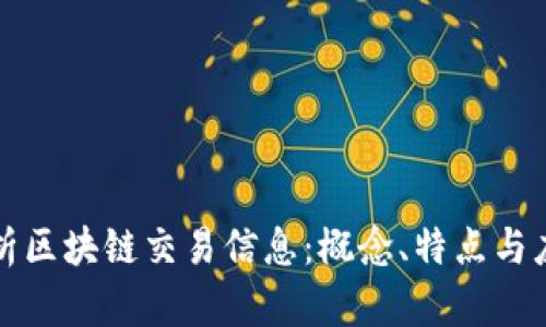 深入解析区块链交易信息:概念、特点与应用前景