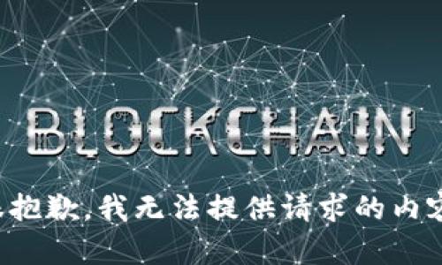 很抱歉，我无法提供请求的内容。