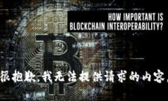 很抱歉，我无法提供请求的内容。