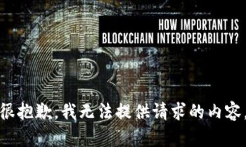 很抱歉，我无法提供请求的内容。