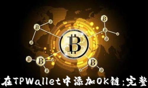 如何在TPWallet中添加OK链:完整指南