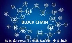 如何在TPWallet中添加OK链：完整指南