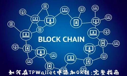 如何在TPWallet中添加OK链:完整指南