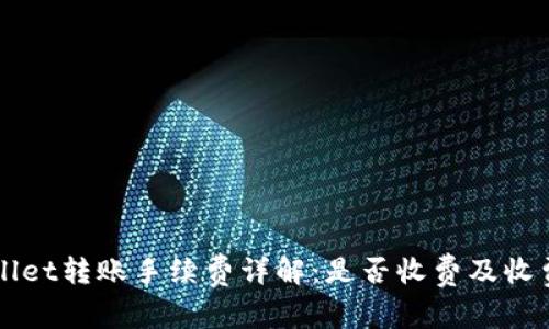 TPWallet转账手续费详解:是否收费及收费标准