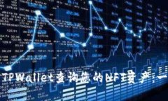 如何使用TPWallet查询您的NFT资产：一步