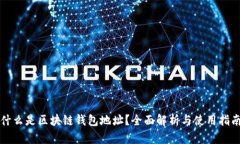 什么是区块链钱包地址？全面解析与使