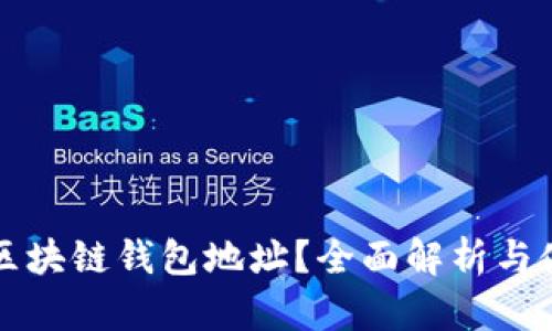 什么是区块链钱包地址?全面解析与使用指南