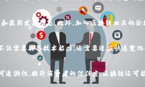 区块链前沿：探索未来数字经济的革命性技术

区块链, 数字经济, 技术创新, 去中心化/guanjianci

什么是区块链？
区块链是一种分布式数据库技术，它能够以去中心化的方式存储和管理数据。每一个区块都包含一定数量的交易数据，这些区块通过加密算法连成链条，因此得名分布式账本。区块链的核心特点是透明性、安全性和不可篡改性，使其在金融、供应链管理、医疗、版权保护等多个领域有着广泛的应用潜力。

区块链前沿的技术趋势
随着区块链技术的不断发展，许多新的技术趋势正在出现。例如，跨链技术的崛起使得不同区块链之间的数据和资产能够相互流通，解决了大多数区块链独立运营的问题。此外，Layer 2 扩展方案，比如闪电网络和状态通道，正在区块链的交易速度和处理能力。同时，去中心化金融（DeFi）和非同质化代币（NFT）的流行，展示了区块链技术在隐私保护和数字资产方面的新机遇。

区块链的应用场景
区块链技术已经在多个行业中找到了实际应用。金融行业是最早接纳区块链的领域之一，电信、医疗、农业等行业也逐渐发现了其潜在价值。以金融服务为例，区块链可以提供快速的跨境支付服务，减少交易成本，提高透明度。在医疗领域，区块链能够确保病历信息的安全共享，使患者能够掌控自己的健康数据。在供应链管理中，区块链可以实时追踪产品的来源，从而提高整个链条的操作效率。

面临的挑战与未来方向
尽管区块链技术有着巨大的潜力，但也面临着一系列挑战。例如，扩展性问题使得现有许多区块链无法处理大量交易需求。此外，能耗问题也引起了专家的关注，尤其是在采用工作量证明（PoW）的区块链中。为了迎接这些挑战，正在开发各种新的共识机制，比如权益证明（PoS），以提高效率并降低对环境的影响。未来区块链技术的发展将会更加注重可持续性和资源的有效利用。

法律与治理的问题
区块链的去中心化特性使得监管变得复杂。许多国家对加密货币和区块链的监管政策尚未明确，这可能导致法律的不确定性。此外，智能合约的调用和执行也引发了知识产权及法律责任的问题。因此，建立一个可靠的法律框架以适应区块链的特性至关重要。法律专家和技术开发者需要共同努力，找到一种平衡各方利益的治理方案，以促进区块链技术的健康发展。

区块链的社会影响
区块链技术不仅仅是技术创新，它还在很大程度上改变了人们的社会活动和商业模式。区块链的透明性和去中心化特性提高了信任度，可以更好地打击腐败和虚假信息传播。在金融普惠方面，区块链能够让发展中国家的人民享受到低成本的金融服务，改善他们的生活条件。社会科学家和经济学家需要关注这些变化，并探讨如何通过政策引导区块链发展，造福更广泛的社会。

常见疑问

1. 区块链如何保证数据的安全性？
区块链通过多重机制保证数据的安全性。首先，区块链使用加密技术确保数据在存储和传播过程中的安全；其次，数据以块的形式存储，每个区块都通过前一个区块的哈希值连接，形成完整的保护链条；最后，区块链的去中心化性质使得攻击者难以篡改任何一个区块的数据。在区块链网络中，每个节点都有一份完整的账本副本，任何人都可以对照验证，从而大大提升了整个系统的安全性。

2. 区块链是否完全去中心化？
虽然区块链技术的设计理念是去中心化，但在实际应用中，很多区块链项目依然存在一定的中心化倾向。以比特币为例，依然有一些矿池控制了大部分算力。另一方面，一些企业也会选择在私有链或联盟链上运行区块链，这种情况虽然提高了某些应用场景的效率，但也减少了去中心化的特性。因此完全的去中心化仍然是一个探索中的课题，取决于具体的技术架构和应用场景。

3. 区块链能否取代传统数据库？
区块链与传统数据库在设计目的和功能上有显著区别。传统数据库通常适用于高效地处理大量的交易，而区块链主要用于记录不可篡改的交易历史和数据。因此，区块链并不完全能取代传统数据库，而是作为一个补充工具，适用于需要高透明度和安全性的应用场景。在实际应用中，企业往往采用混合模式，将区块链与传统数据库相结合，发挥各自的优势。

4. 如何快速获取区块链知识？
想要快速获取区块链知识，可以从多个途径入手。首先，参与区块链相关的在线课程或学习平台，如Coursera、edX等。其次，阅读权威的行业书籍或者研究报告，这些材料通常涵盖了区块链的基础知识和最新发展动态。此外，加入区块链相关的论坛、社群和线下活动，与行业专家和同好者进行交流，能够更好地理解和应用区块链知识。最后，实践是检验真理的唯一标准，实际参与到区块链项目中，将知识与实践相结合，才是最有效的学习方法。

5. 区块链行业的职业前景如何？
区块链行业的发展迅猛，其职业前景也备受关注。目前，区块链开发者、数据分析师、产品经理、咨询顾问等职位需求量大，薪资水平相对较高。随着行业的不断成熟，企业对区块链人才的要求也在提高，不仅需要具备技术能力，还需要适应快速变化的商业需求。因此，相关专业的学生和职场人士应当重视这一领域的学习和实践，以提升竞争力。此外，区块链在金融、医疗、供应链等多个领域的应用将继续创造新的职业机会，未来职业前景可谓广阔。

6. 区块链是否会对普通人的生活产生影响？
区块链将极大地改变普通人的生活方式。以金融服务为例，区块链可为未银行化地区的人口提供低成本的金融服务，缩短资金转移的时间。此外，区块链在供应链管理中的应用可以提高食品和产品的可追溯性，提升消费者的信任度。区块链还可能改变个人数据的管理方式，让用户在保留数据所有权的同时，选择是否分享个人信息，从而增强隐私保护。总之，区块链技术的广泛应用将通过多种渠道，深刻影响个人的日常生活，提升生活质量。