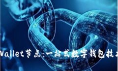 深入探讨TPWallet节点：一站式数字钱包