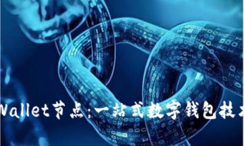 深入探讨TPWallet节点:一站式数字钱包技术与应用解析